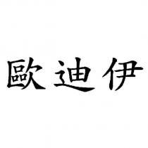歐迪伊
