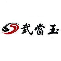 武當玉