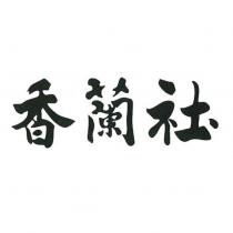 香蘭社