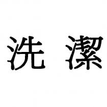 洗潔