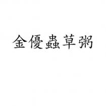 金優蟲草粥