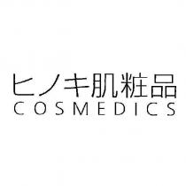 ヒノキ肌粧品/COSMEDICS