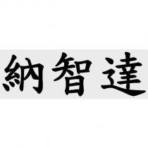 納智達