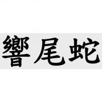 響尾蛇