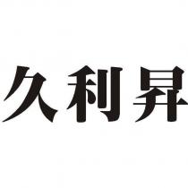 久利昇
