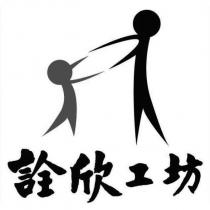 詮欣工坊及圖