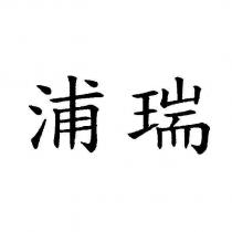 浦瑞