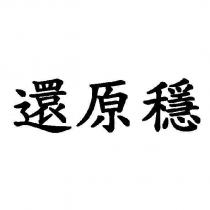 還原穩