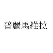 普麗馬維拉