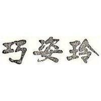 巧姿玲