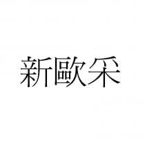 新歐采