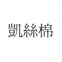 凱絲棉
