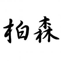 柏森
