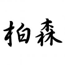 柏森
