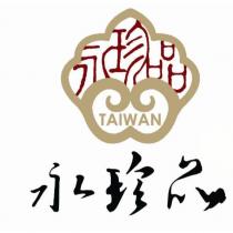 永珍品 TAIWAN 及圖