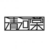 清河棠