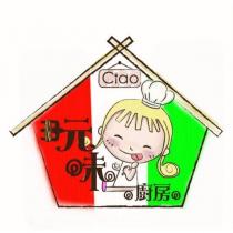 Ciao 玩味廚房及圖