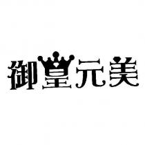 御皇元美設計字