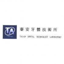 TAI AN 及圖 泰安牙體技術所 TAI-AN DENTAL TECHNOLOGY LABORATORY