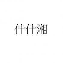 什什湘