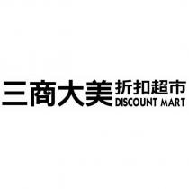 三商大美折扣超市 DISCOUNT MART