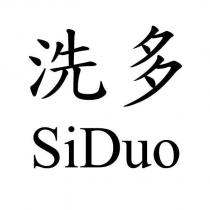 洗多 SiDuo