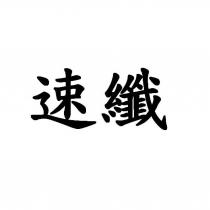 速纖