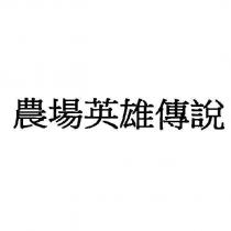 農場英雄傳說