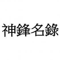 神鋒名錄