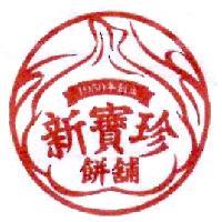 新寶珍餅舖及圖