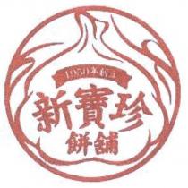 新寶珍餅舖及圖