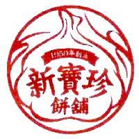 新寶珍餅舖及圖