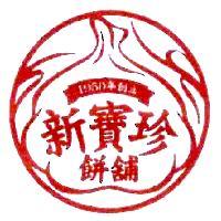 新寶珍餅舖及圖