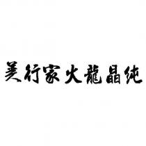 美行家火龍晶純