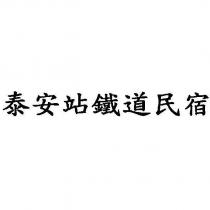 泰安站鐵道民宿