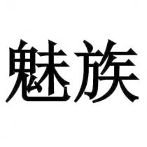 魅族
