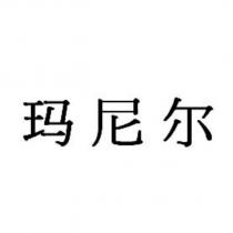 瑪尼爾