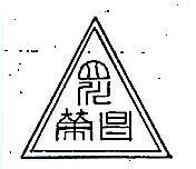 榮昌及圖