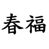 春福