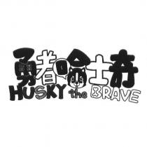 勇者哈士奇 HUSKY the BRAVE 及圖