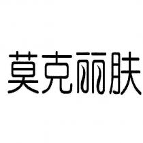 莫克麗膚