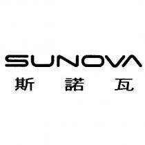 SUNOVA 斯諾瓦
