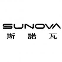 SUNOVA 斯諾瓦