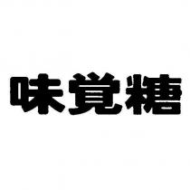 味覺糖