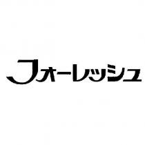 フォ一レッシュ