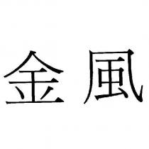 金風