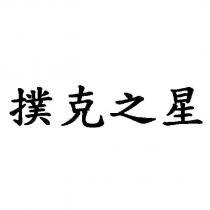 撲克之星