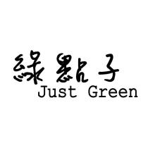 綠點子 JUST GREEN