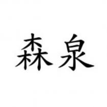 森泉