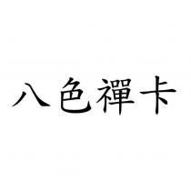 八色禪卡